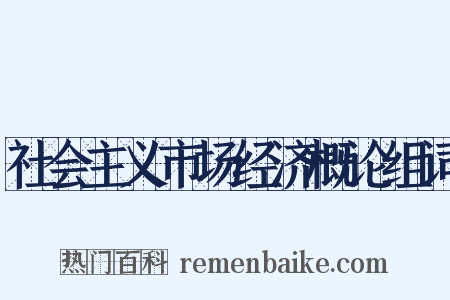 社会主义市场经济概论组词是什么意思的图片